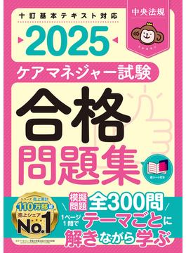 ケアマネジャー試験合格問題集２０２５