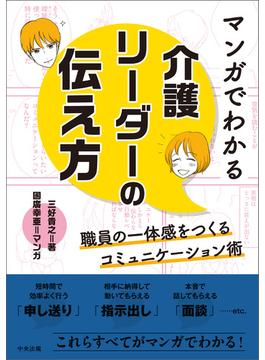 マンガでわかる　介護リーダーの伝え方