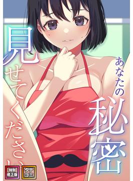 【6-10セット】あなたの秘密、見せてください(DLwolf18)