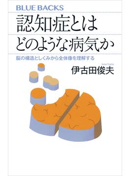 認知症とはどのような病気か　脳の構造としくみから全体像を理解する(講談社ブルーバックス)