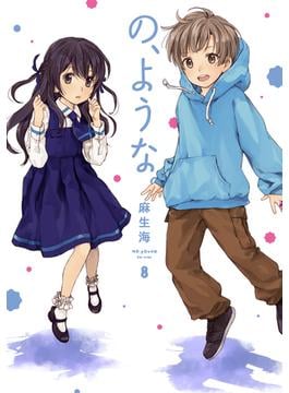 の、ような。　８巻(ラバココミックス)
