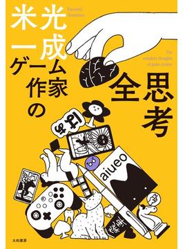 ゲーム作家の全思考