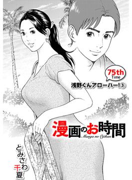 ［話売］漫画のお時間75