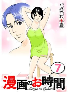 漫画のお時間７