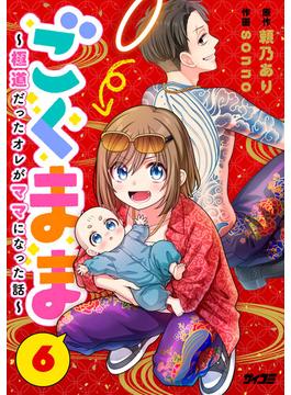 【6-10セット】ごくまま～極道だったオレがママになった話～【単話】(サイコミ×裏少年サンデーコミックス)