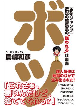 ボツ　『少年ジャンプ』伝説の編集長の“嫌われる”仕事術