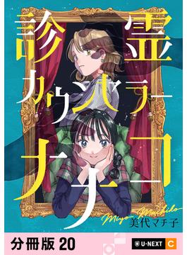 診霊カウンセラーナナコ 【分冊版】 20(U-NEXT Comic)