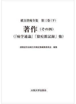 著作（その四）：『病学通論』「除痘館記録」他