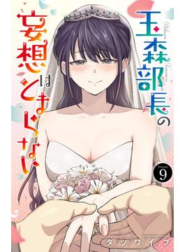 玉森部長の妄想はとまらない　9(少年チャンピオン・コミックス)