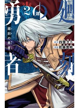 廻刻の勇者　2(少年チャンピオン・コミックス)