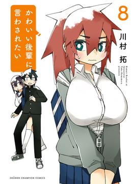 かわいい後輩に言わされたい　8(少年チャンピオン・コミックス)