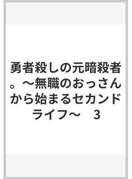 勇者殺しの元暗殺者。～無職のおっさんから始まるセカンドライフ～　3(少年チャンピオン・コミックス)