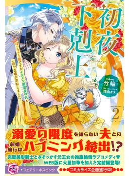 初夜下剋上　ぽっちゃり姫ですがイケメン副団長の夫と一夜で立場が逆転しました２【特典SS付】【イラスト付】(フェアリーキス)