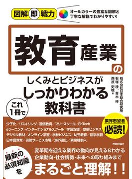 図解即戦力 教育産業のしくみとビジネスがこれ1冊でしっかりわかる教科書