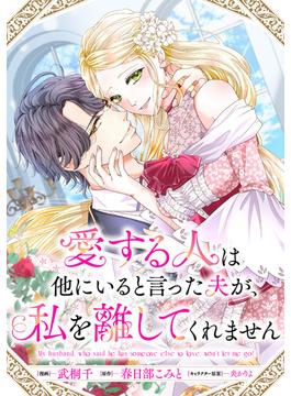 【全1-9セット】愛する人は他にいると言った夫が、私を離してくれません　【連載版】(comic LAKE)