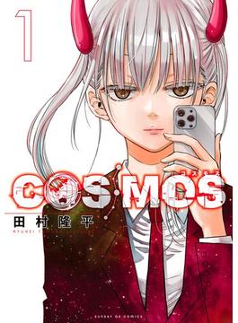 【1-5セット】COSMOS(サンデーGXコミックス)