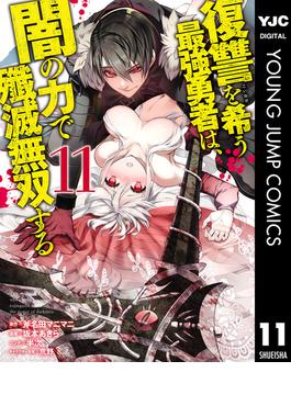 【11-15セット】復讐を希う最強勇者は、闇の力で殲滅無双する(ヤングジャンプコミックスDIGITAL)
