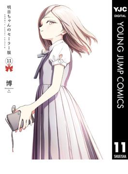 【11-15セット】明日ちゃんのセーラー服(ヤングジャンプコミックスDIGITAL)
