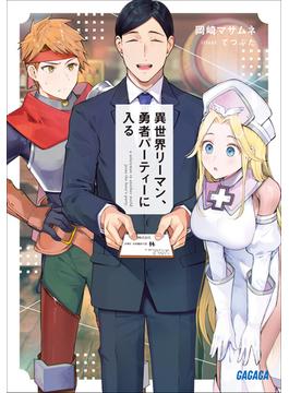 【全1-2セット】異世界リーマン(ガガガ文庫)