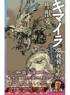 キマイラ聖獣変(ソノラマノベルズ)