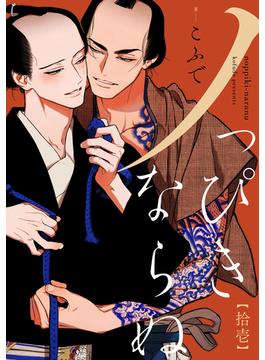 【11-15セット】ノっぴきならぬ　分冊版(チルシェコミックス)