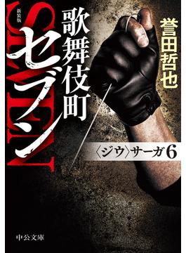 新装版　歌舞伎町セブン　〈ジウ〉サーガ６(中公文庫)