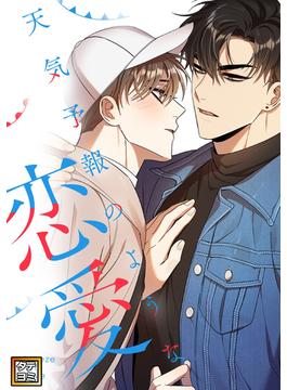 【36-40セット】天気予報のような恋愛～A Breeze of Love～(YuccaYellow)