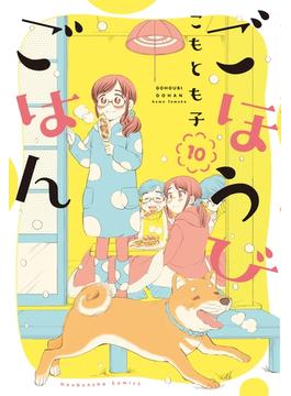 【期間限定　無料お試し版　閲覧期限2025年5月27日】ごほうびごはん　１０巻(芳文社コミックス　)