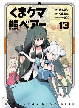 くま　クマ　熊　ベアー（コミック）１３(PASH!comics)