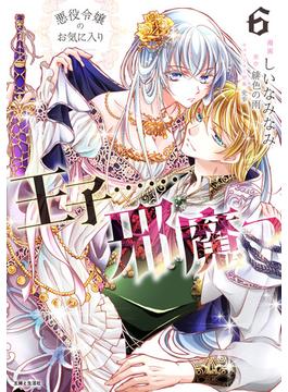 悪役令嬢のお気に入り　王子……邪魔っ（コミック）６【電子版特典付】(PASH!comics)
