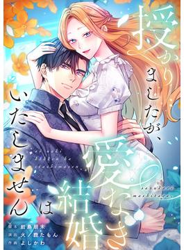 授かりましたが、愛なき結婚はいたしません【フルカラー】（１３）(フラオト)