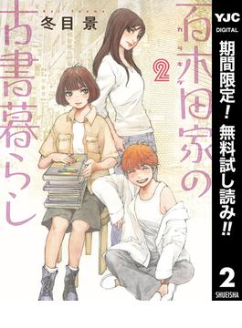 【期間限定無料配信】百木田家の古書暮らし 2(ヤングジャンプコミックスDIGITAL)
