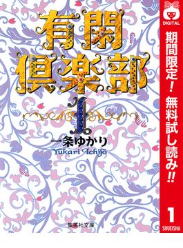 【期間限定無料配信】有閑倶楽部 カラー版 1(りぼんマスコットコミックスDIGITAL)