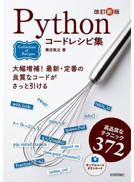 改訂新版 Pythonコードレシピ集
