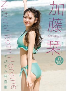 【デジタル限定 YJ PHOTO BOOK】加藤栞写真集「Natural Born Heroine」(YJ PHOTO BOOK)