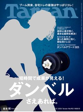 Tarzan (ターザン) 2025年 6月12日号 No.903 [ダンベルさえあれば。](Tarzan)