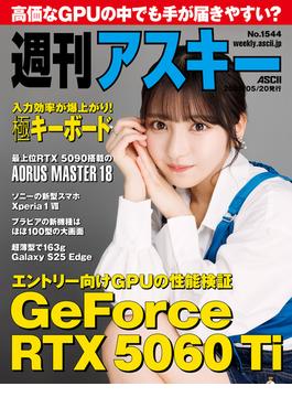 週刊アスキーNo.1544(2025年5月20日発行)(週刊アスキー)