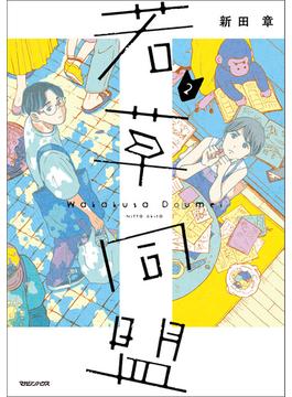 若草同盟 2(SHURO)
