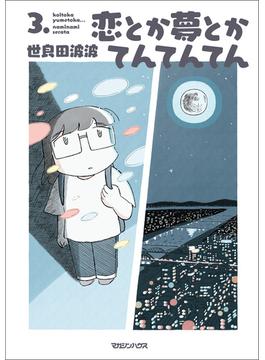 恋とか夢とかてんてんてん ３．(SHURO)
