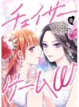 チェイサーゲームW【分冊版】 #8