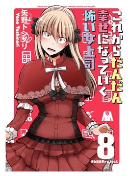 これからだんだん幸せになっていく怖い女上司【連載版】(8)