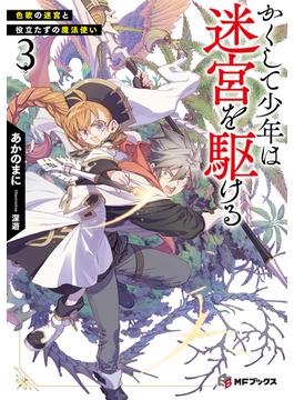 かくして少年は迷宮を駆ける３　色欲の迷宮と役立たずの魔法使い(MFブックス)