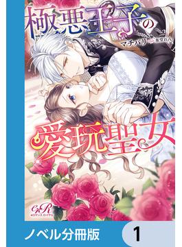 【1-5セット】極悪王子の愛玩聖女【ノベル分冊版】(eロマンスロイヤル)