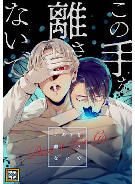 【21-25セット】この手を離さないで(YuccaYellow)