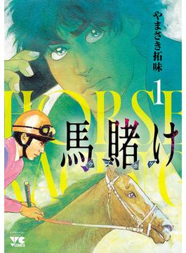 【全1-5セット】馬賭け(ヤングチャンピオン・コミックス)