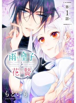 【全1-19セット】雨の皇子と花の贄［1話売り］(花とゆめコミックス)