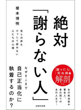 絶対「謝らない人」(詩想社新書)