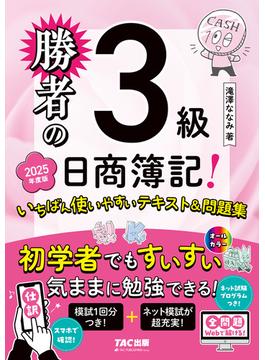 勝者の日商簿記3級 いちばん使いやすいテキスト&問題集 2025年度版