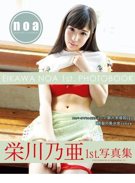 栄川乃亜1st.写真集 noa(nad)