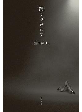 踊りつかれて(文春e-book)